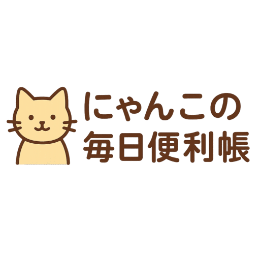 にゃんこの毎日便利帳